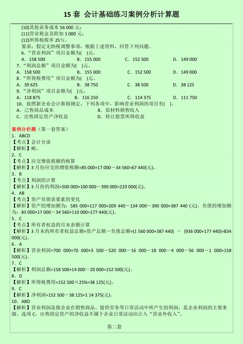 15套会计基础练习案例分析计算题.doc_第2页