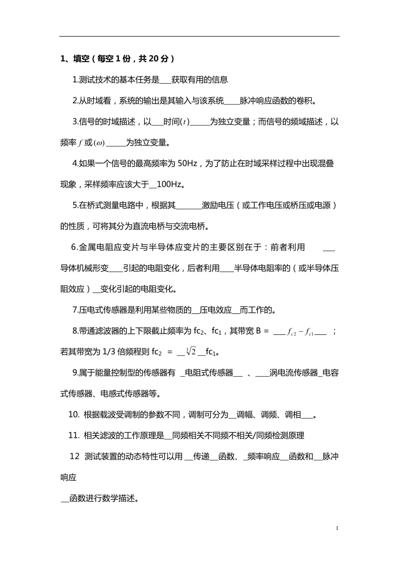 《机械工程测试技术基础》试题复习题及答案全解.doc_第1页