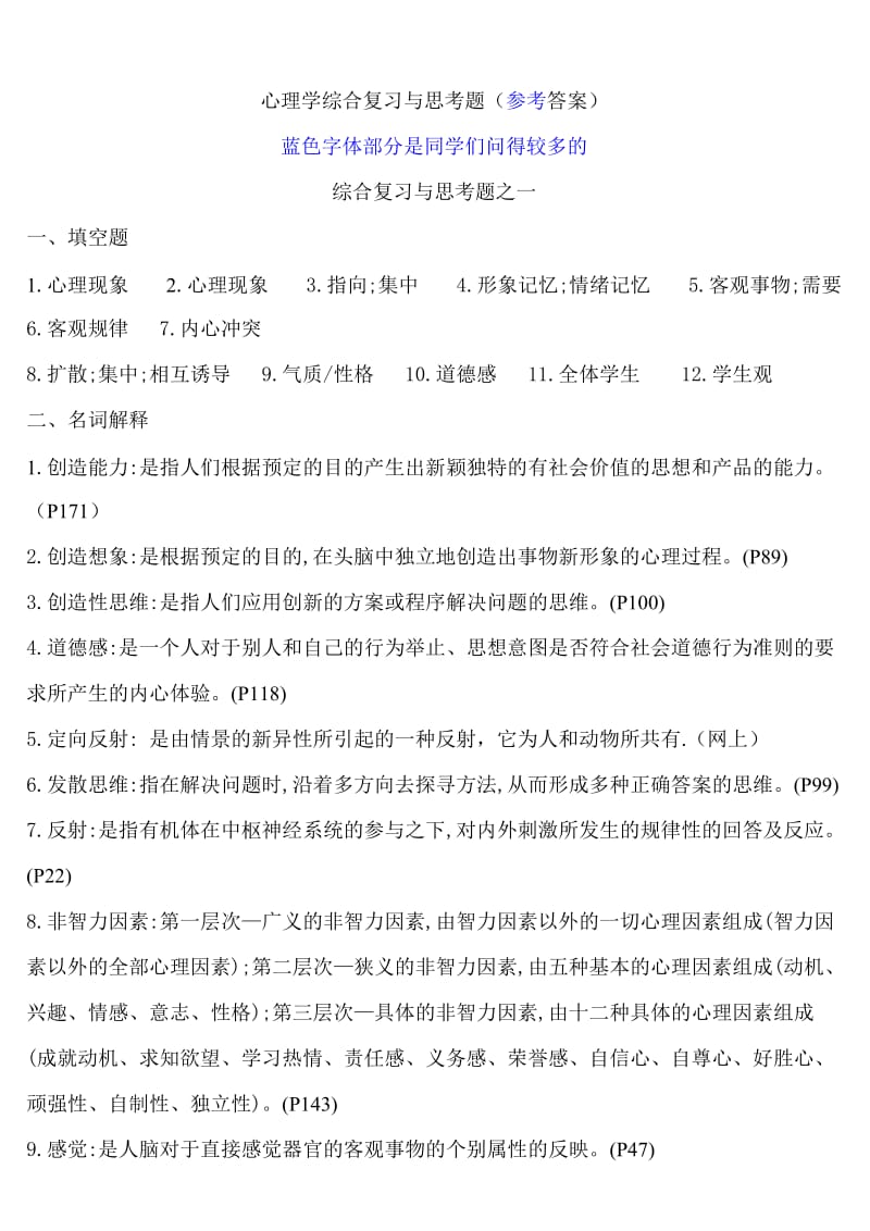 心理学概论全部答案.doc_第1页