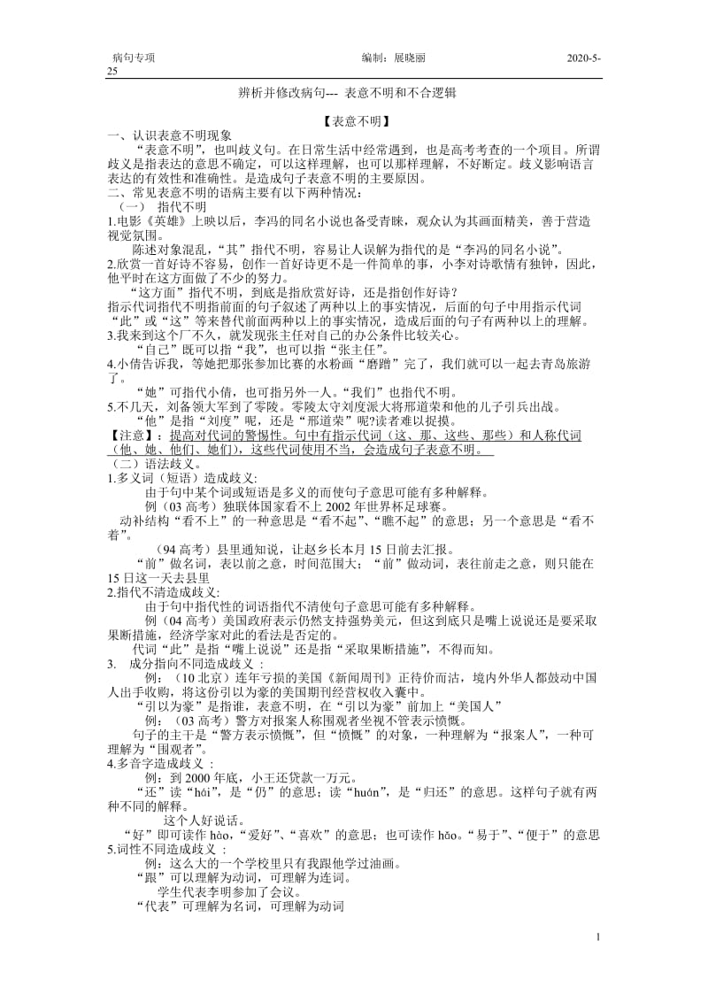 病句之表意不明和不合逻辑答案.doc_第1页