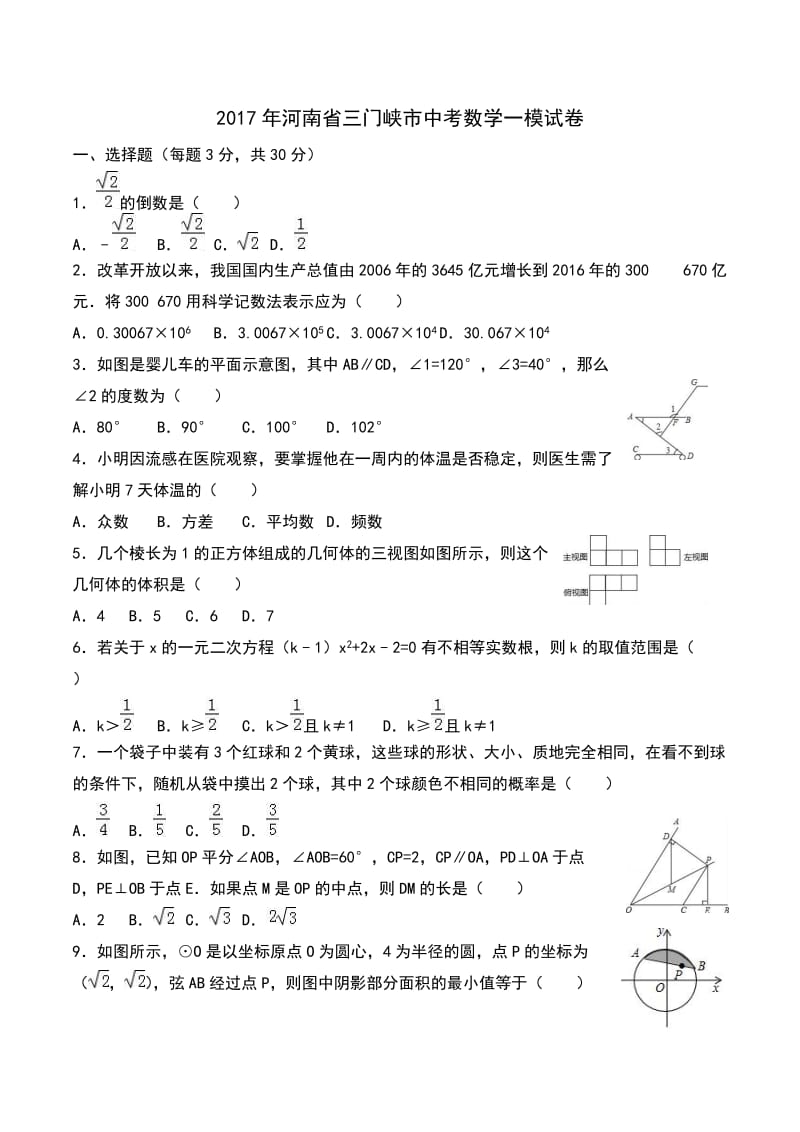 河南省三门峡市中考数学一模试卷解析.doc_第1页