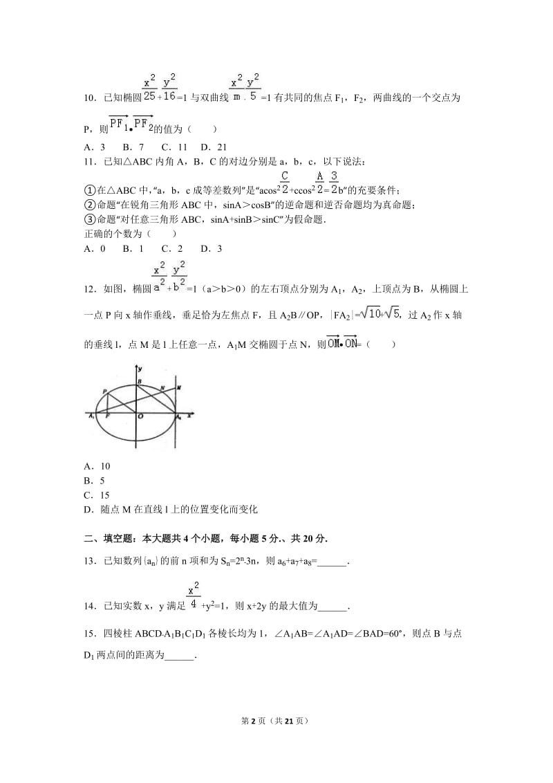 河南省洛阳市学高二上期末数学试卷理科解析.doc_第2页