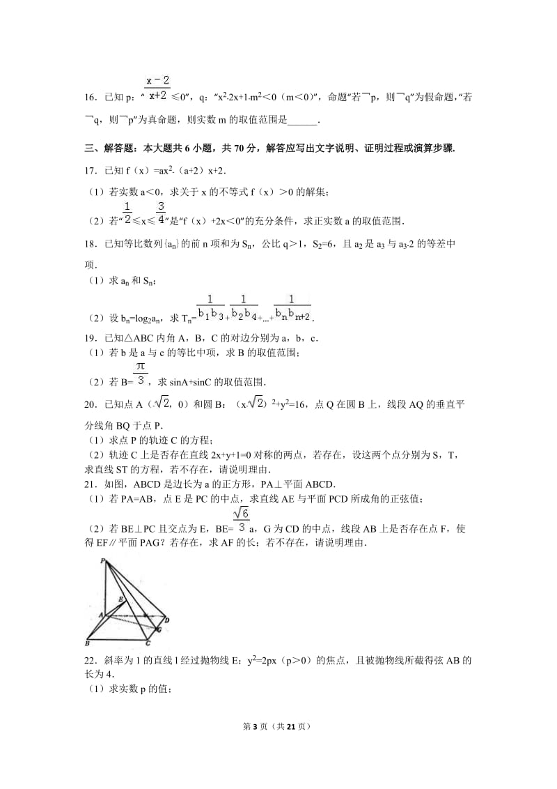 河南省洛阳市学高二上期末数学试卷理科解析.doc_第3页