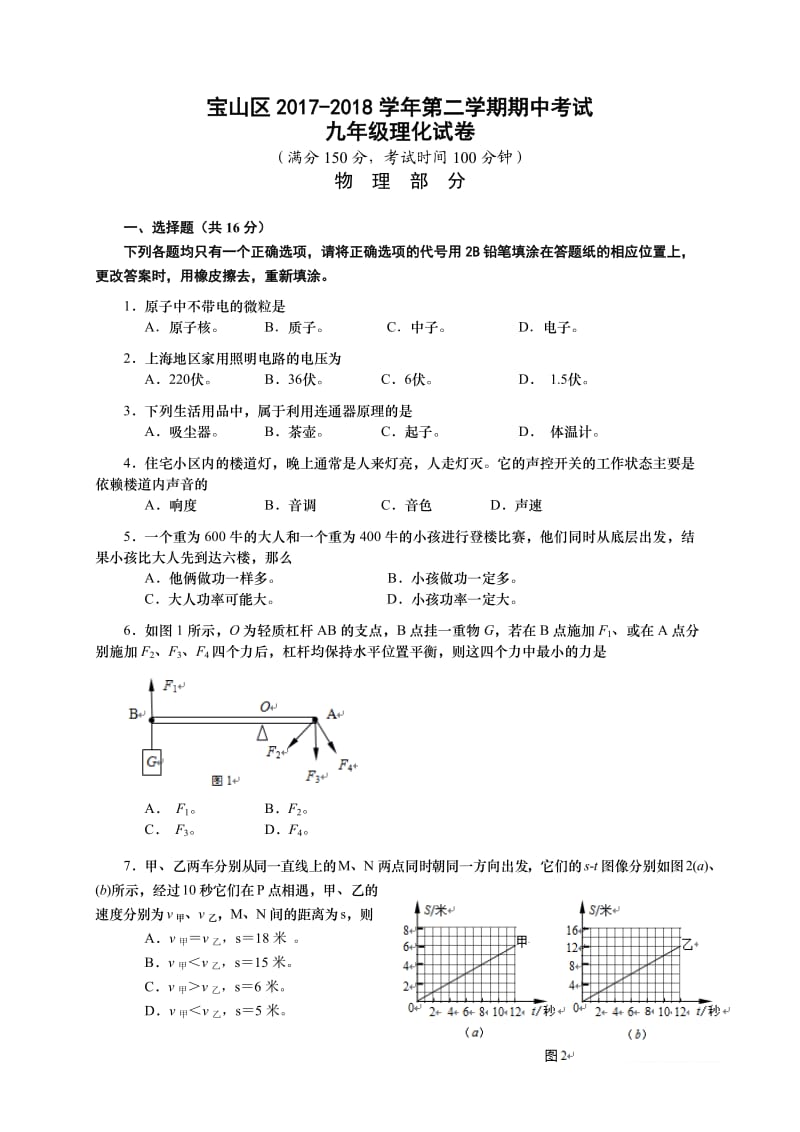 2018上海宝山嘉定中考物理二模含答案.doc_第1页