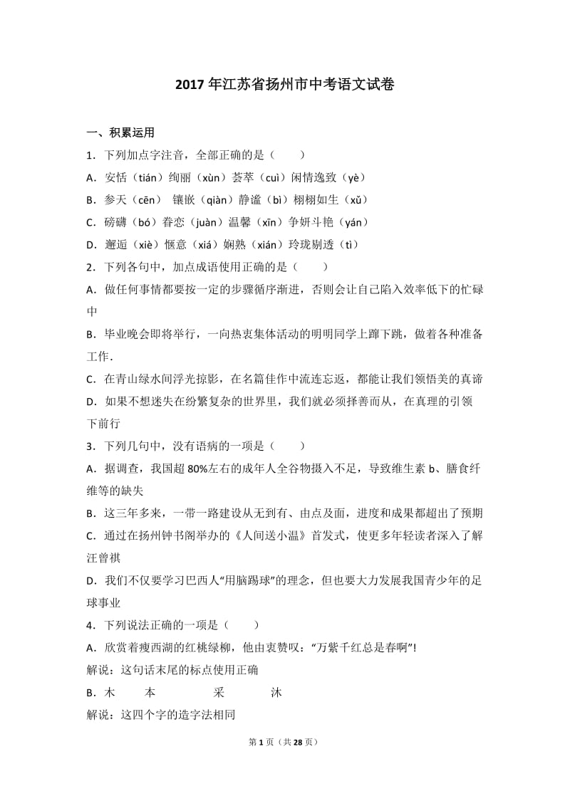 江苏省扬州市中考语文试卷解析.doc_第1页