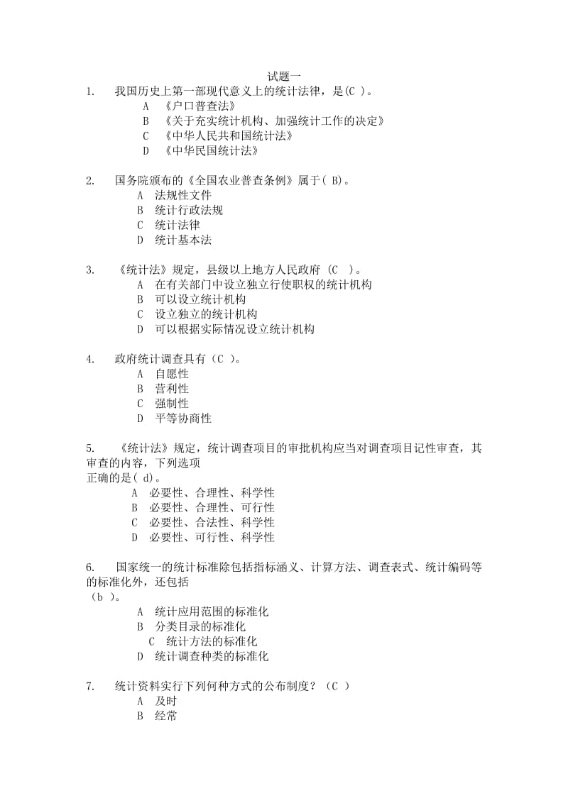 《统计法基础知识》基于网络考核课程试题题库答案.doc_第1页