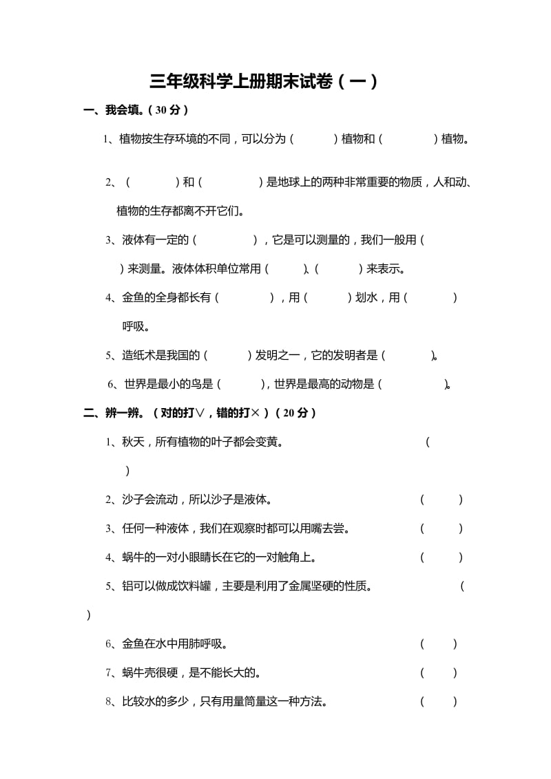 三年级上册科学期末试卷及答案五套.doc_第1页