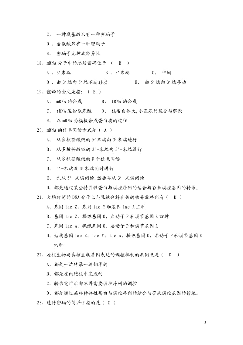 分子遗传学考试复习题.doc_第3页