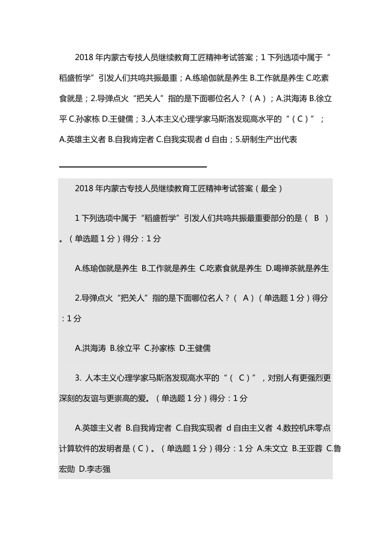 2018年内蒙古专技人员继续教育工匠精神考试答案.docx_第1页