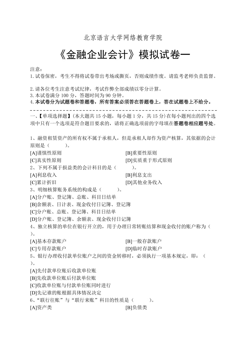 金融企业会计模拟试卷和答案.doc_第1页