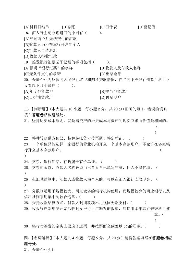 金融企业会计模拟试卷和答案.doc_第3页