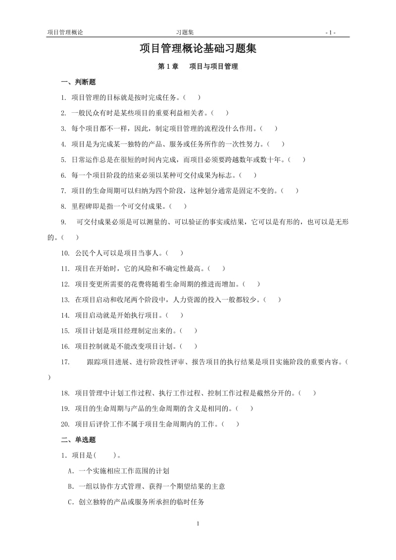 项目管理概论习题集答案.doc_第1页