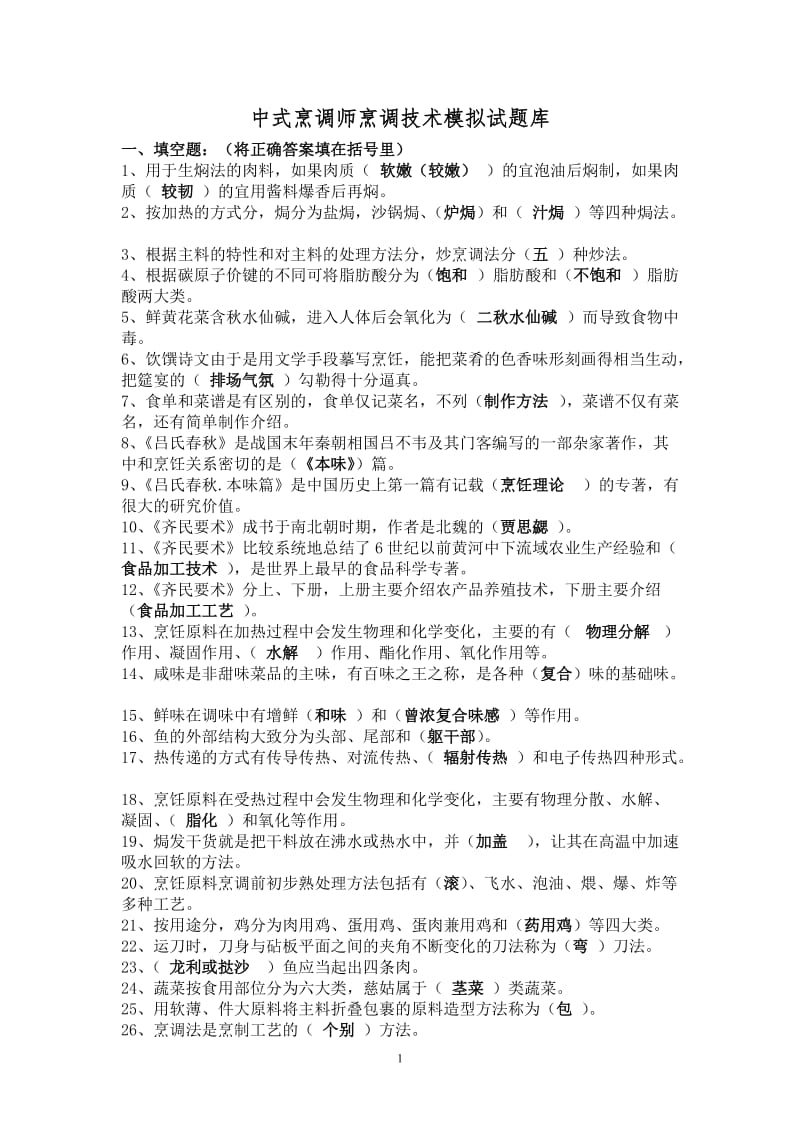中式烹调师烹调技术模拟试题库.doc_第1页
