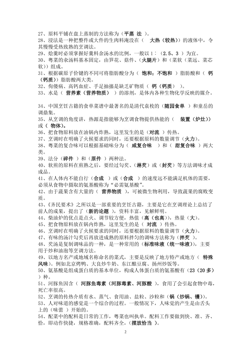 中式烹调师烹调技术模拟试题库.doc_第2页