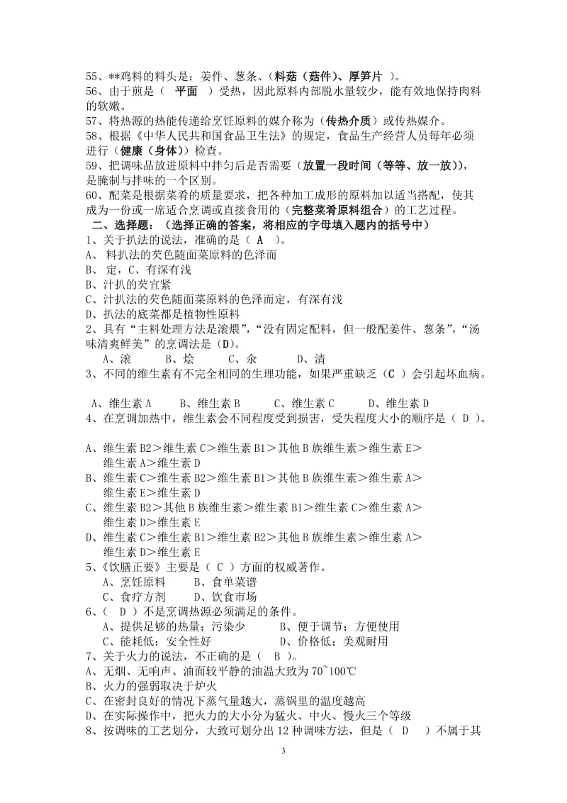 中式烹调师烹调技术模拟试题库.doc_第3页