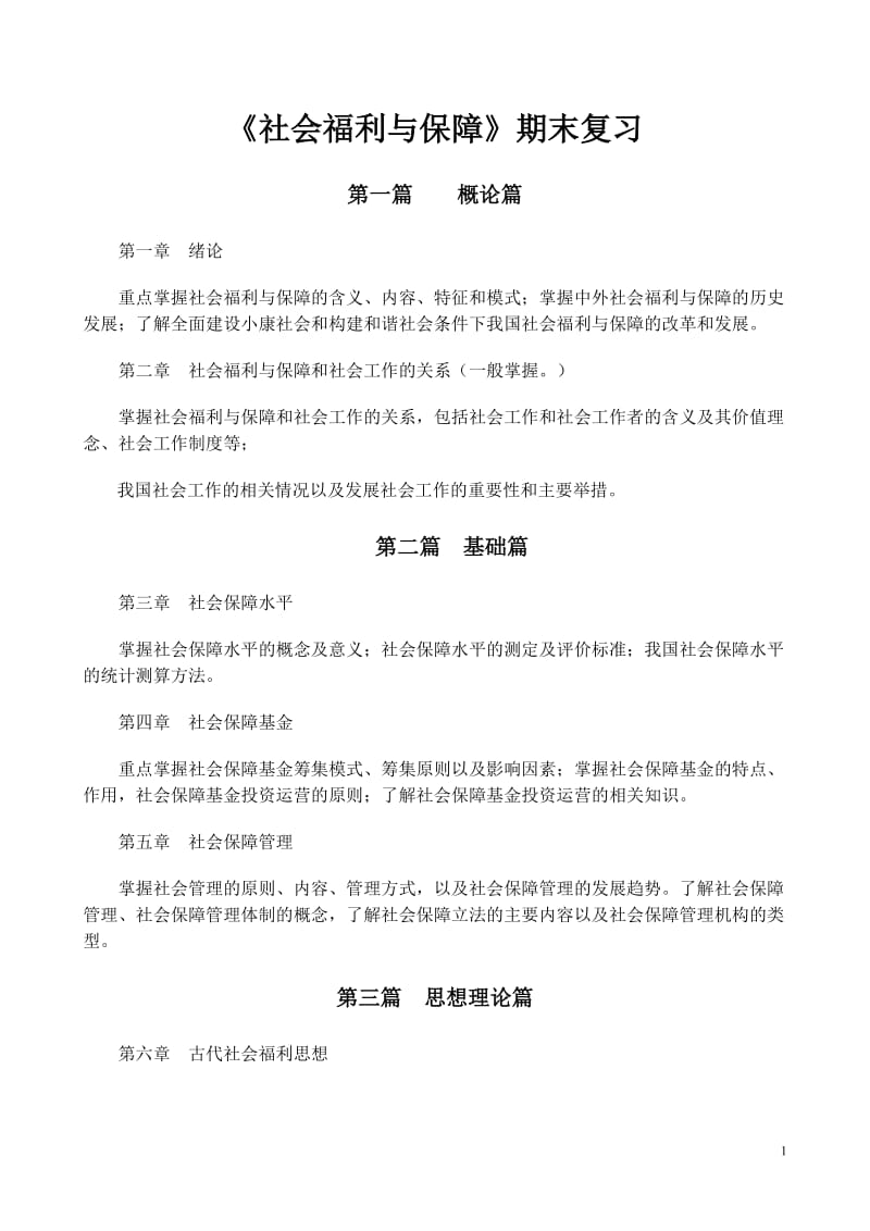 《社会福利与保障》期末复习重点和综合练习题.doc_第1页