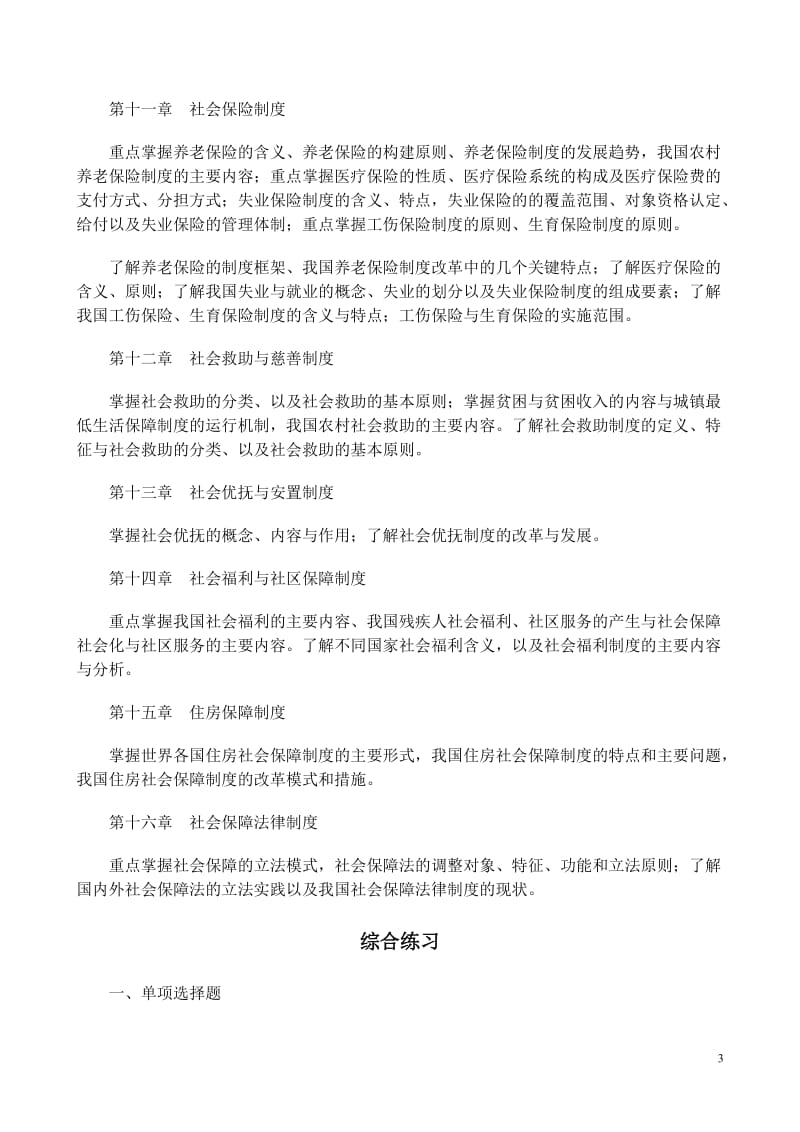 《社会福利与保障》期末复习重点和综合练习题.doc_第3页