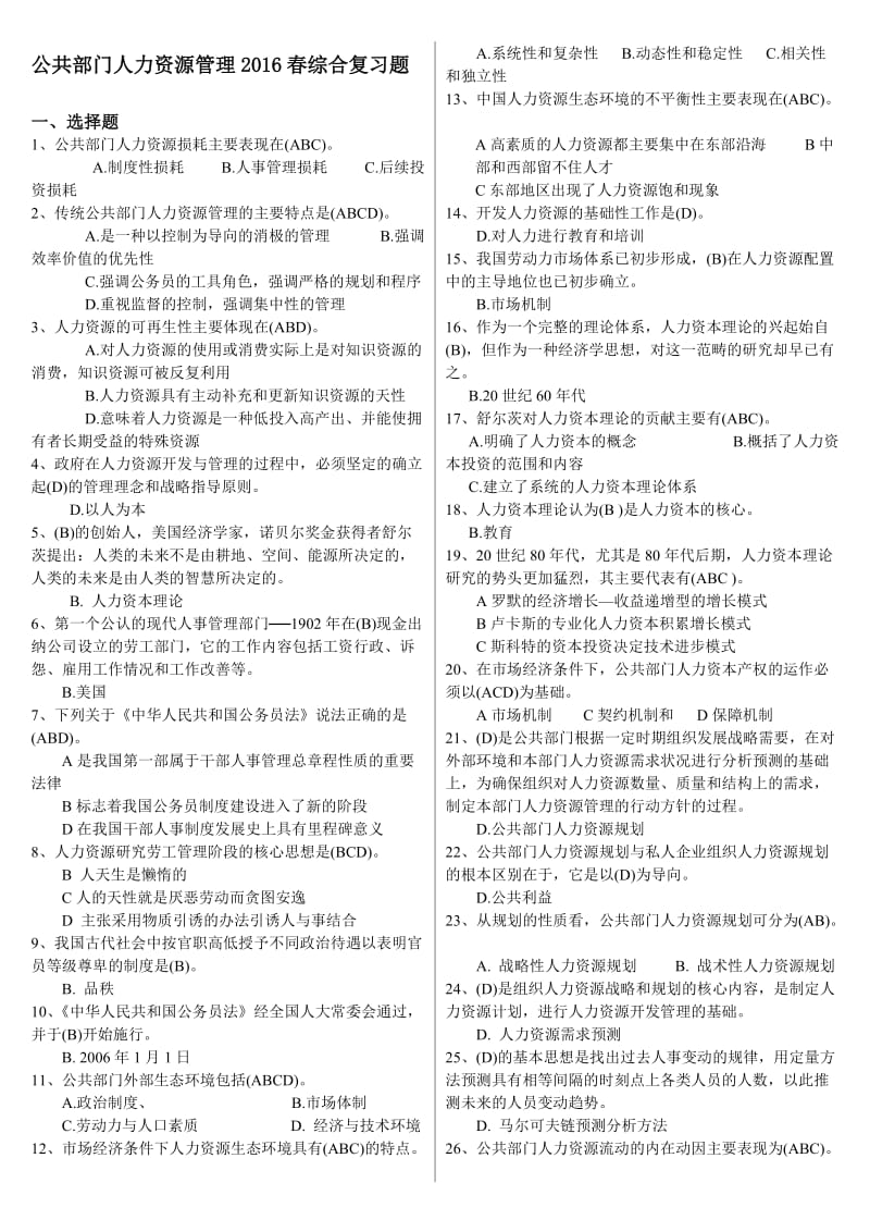 电大公共部门人力资源管理春综合复习题.doc_第1页