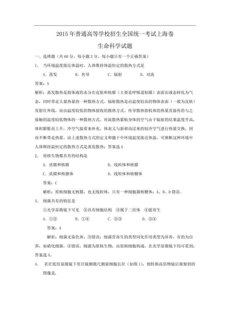 上海高考生物真题试卷答案解析.docx_第1页