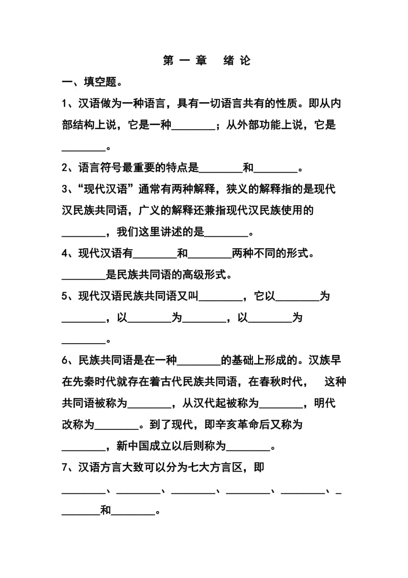 现代汉语上册绪论、语音、文字习题及答案.docx_第2页