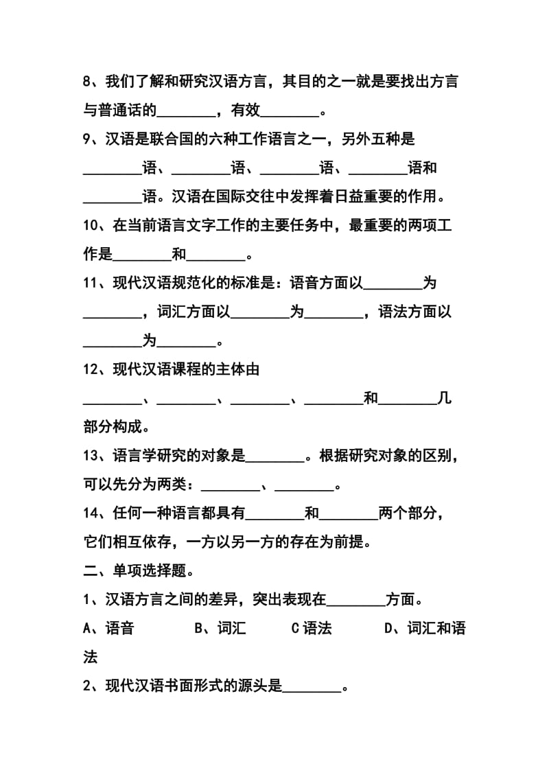 现代汉语上册绪论、语音、文字习题及答案.docx_第3页