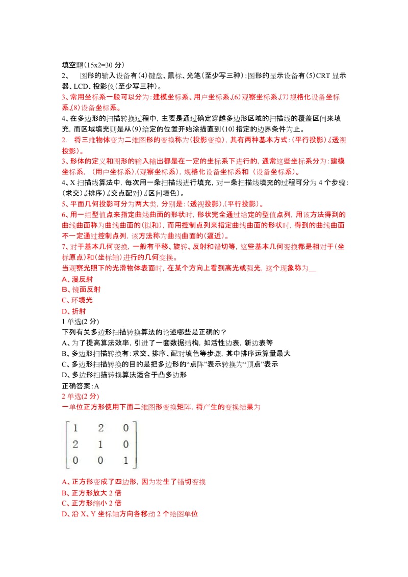 图形学试题集.docx_第1页