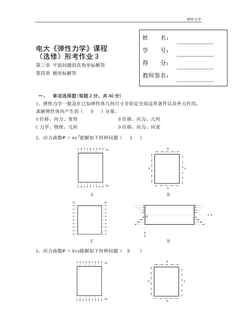 电大《弹性力学》课程行考作业.doc_第1页