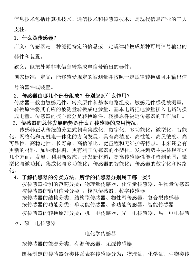 传感器原理及应用期末复习资料.doc_第1页