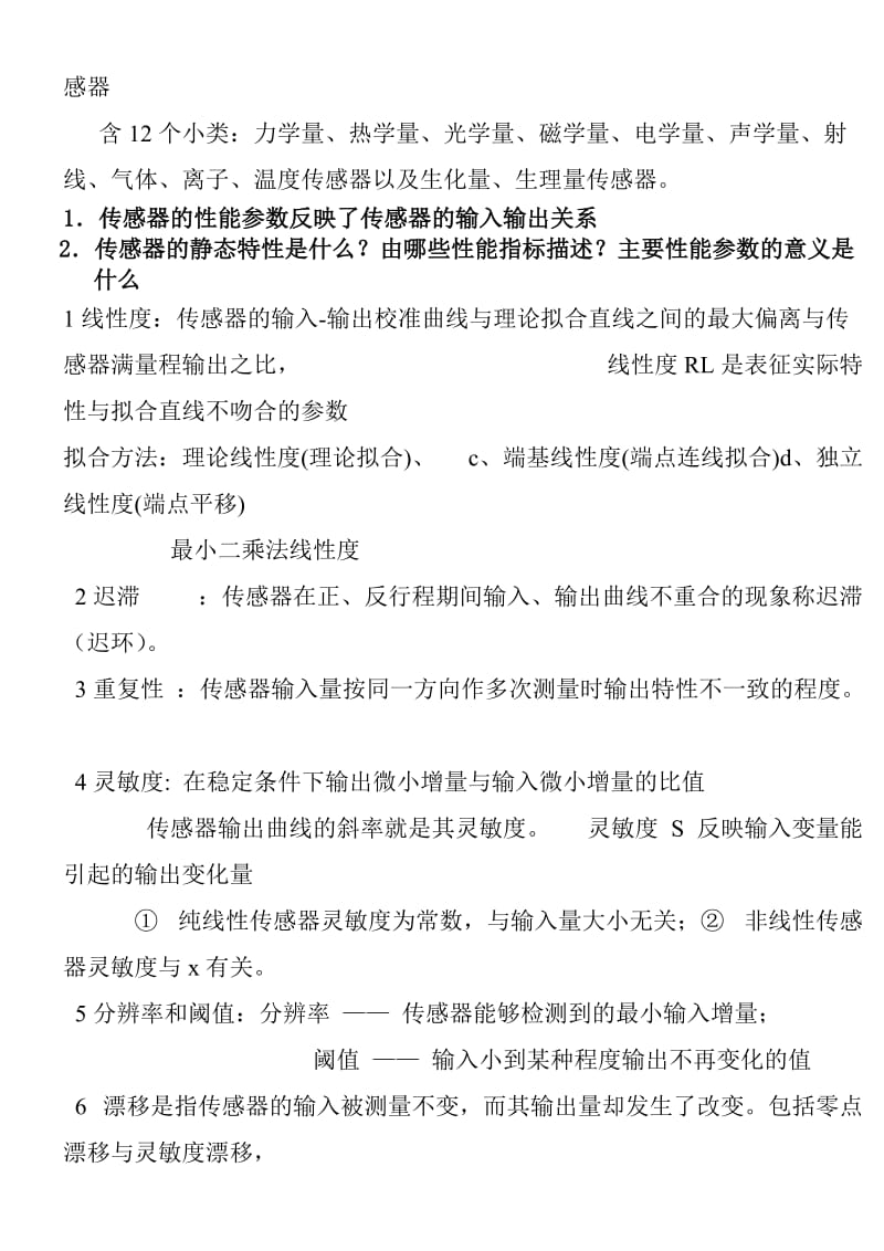 传感器原理及应用期末复习资料.doc_第2页