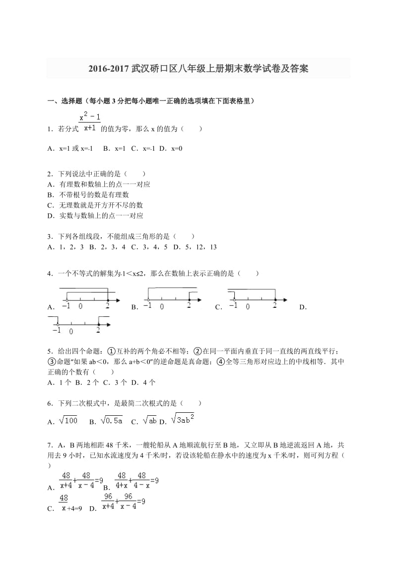 武汉硚口区八级上册期末数学试卷及答案.doc_第1页