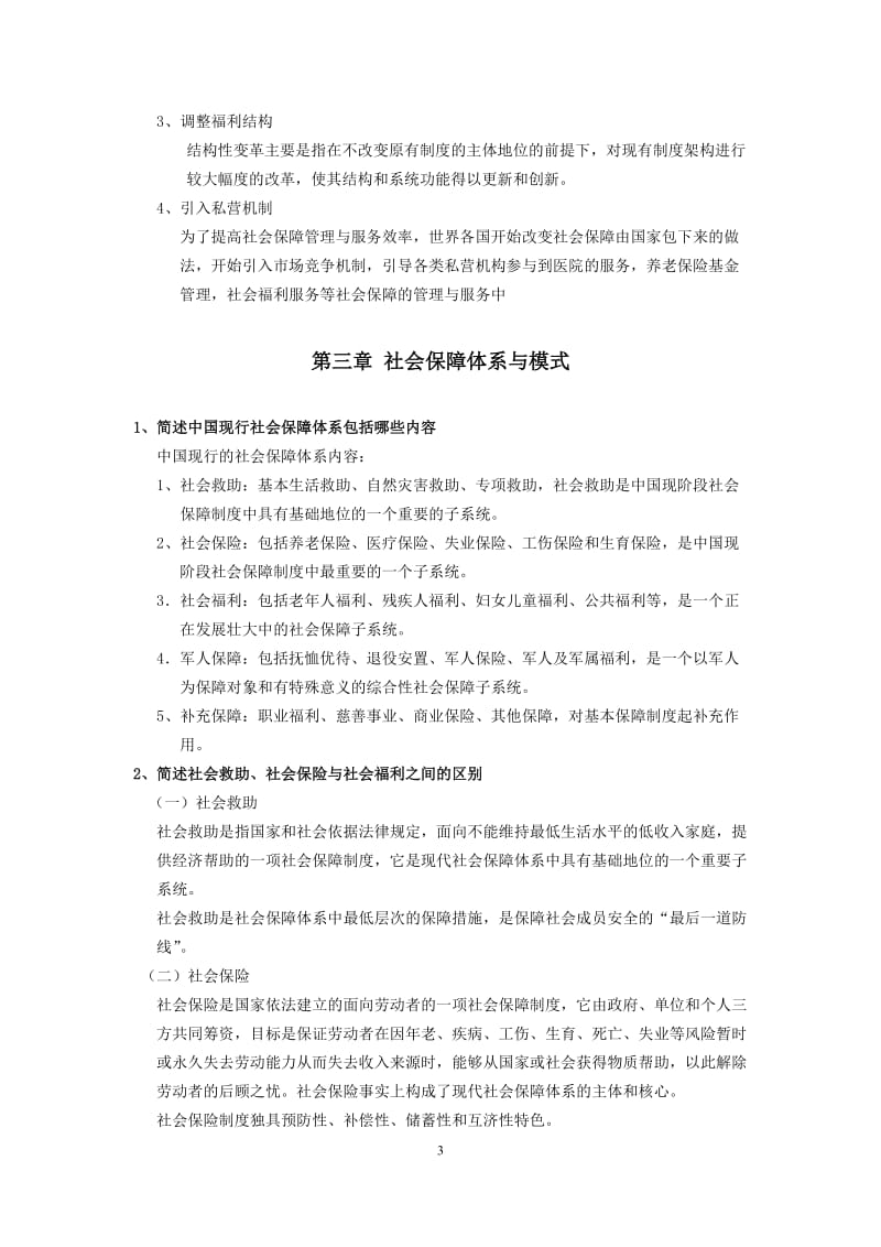 社会保障学重点及答案.doc_第3页