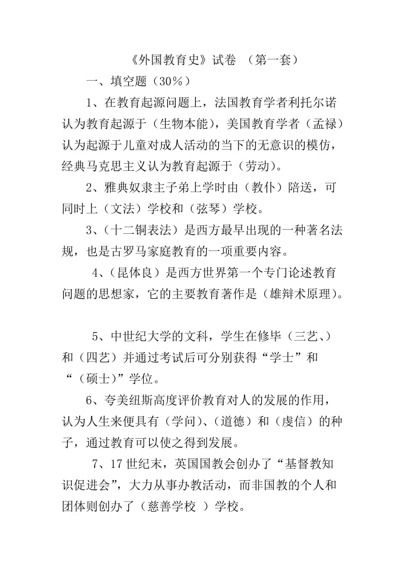 外国教育史考试题库福建师范大学.doc_第1页