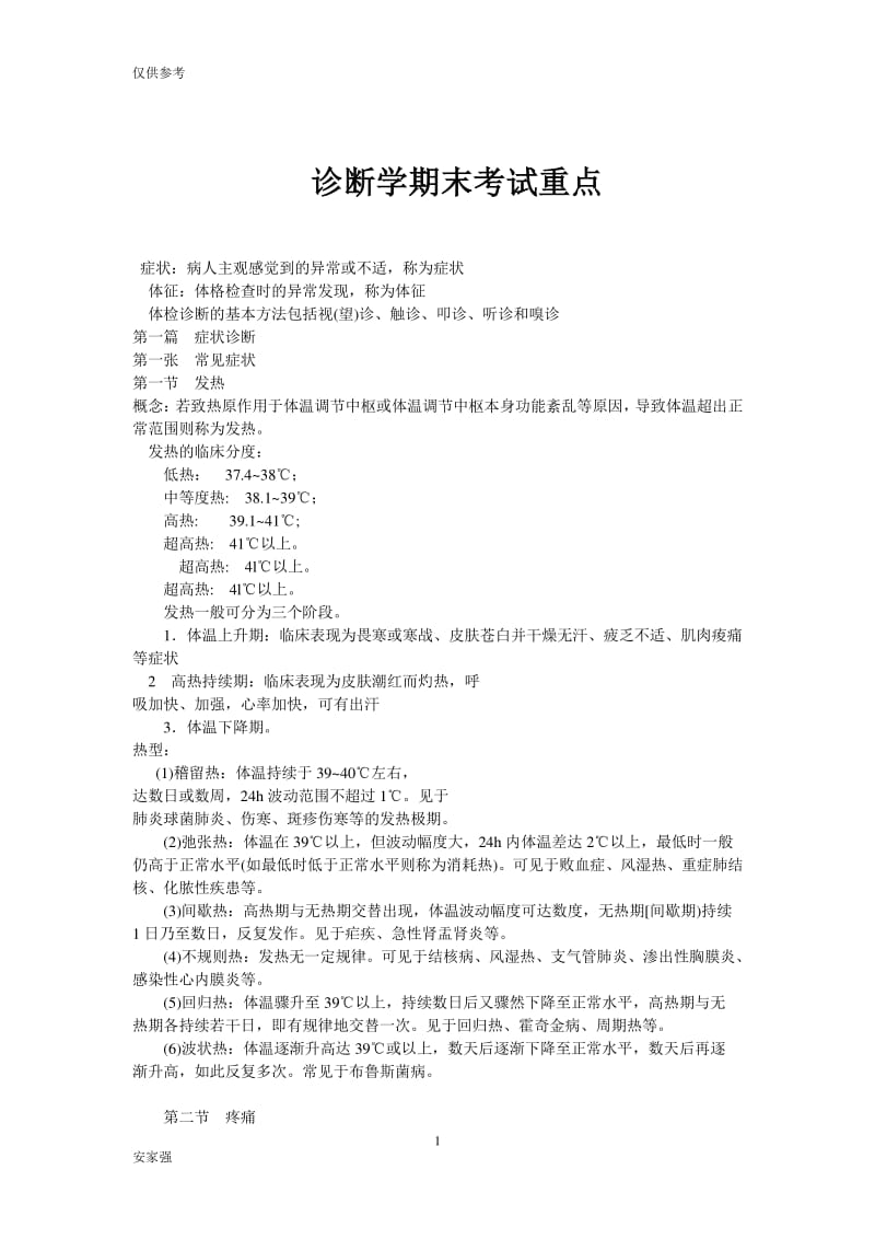 诊断学期末考试重点.pdf_第1页