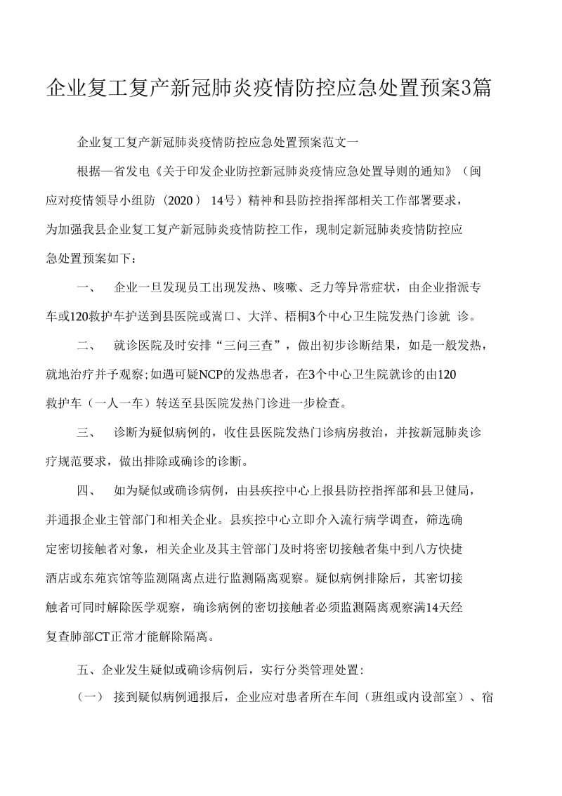 企业复工复产新冠肺炎疫情防控应急处置预案3篇._第1页