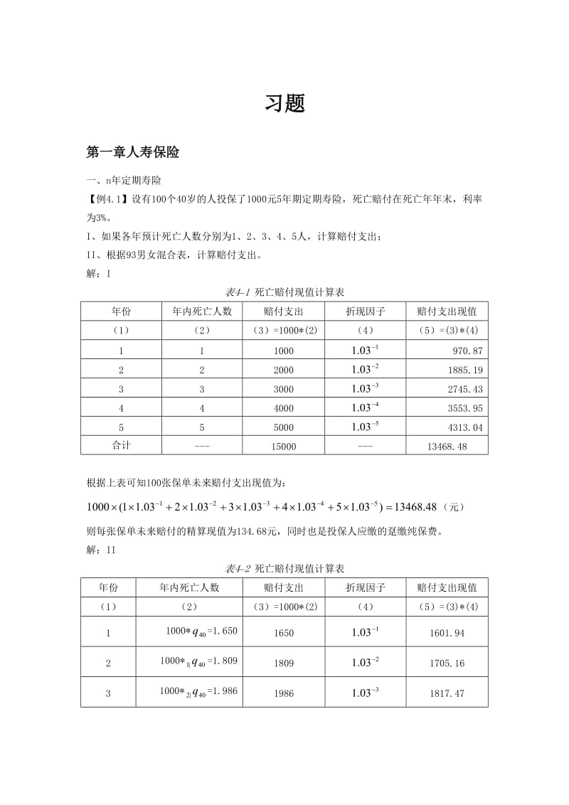 寿险精算习题及答案.docx_第1页