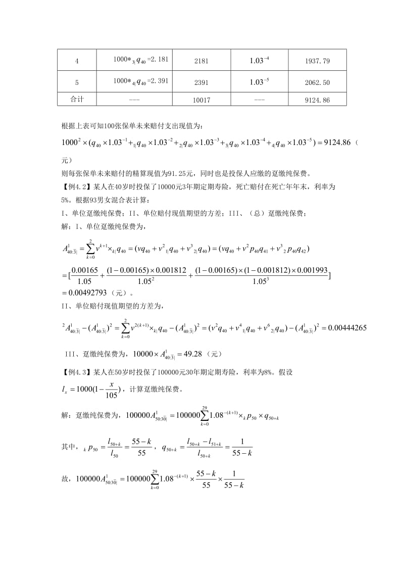 寿险精算习题及答案.docx_第2页