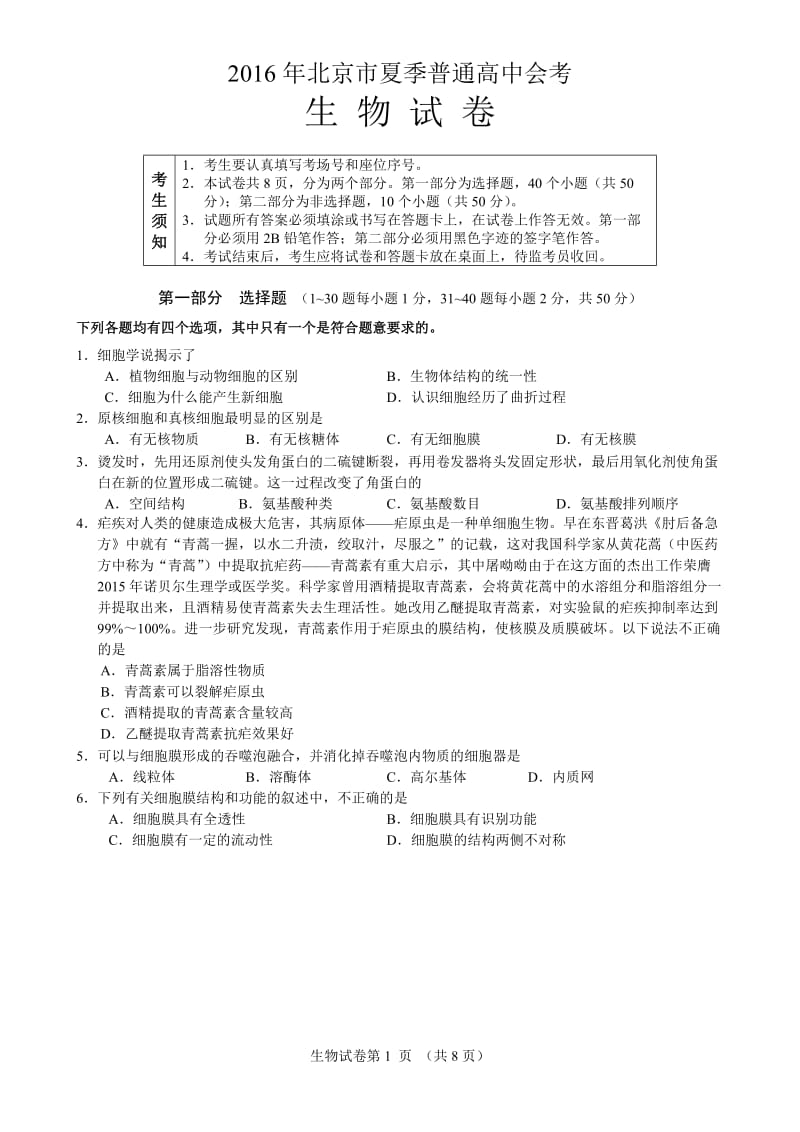 北京夏季会考生物试卷及答案.doc_第1页