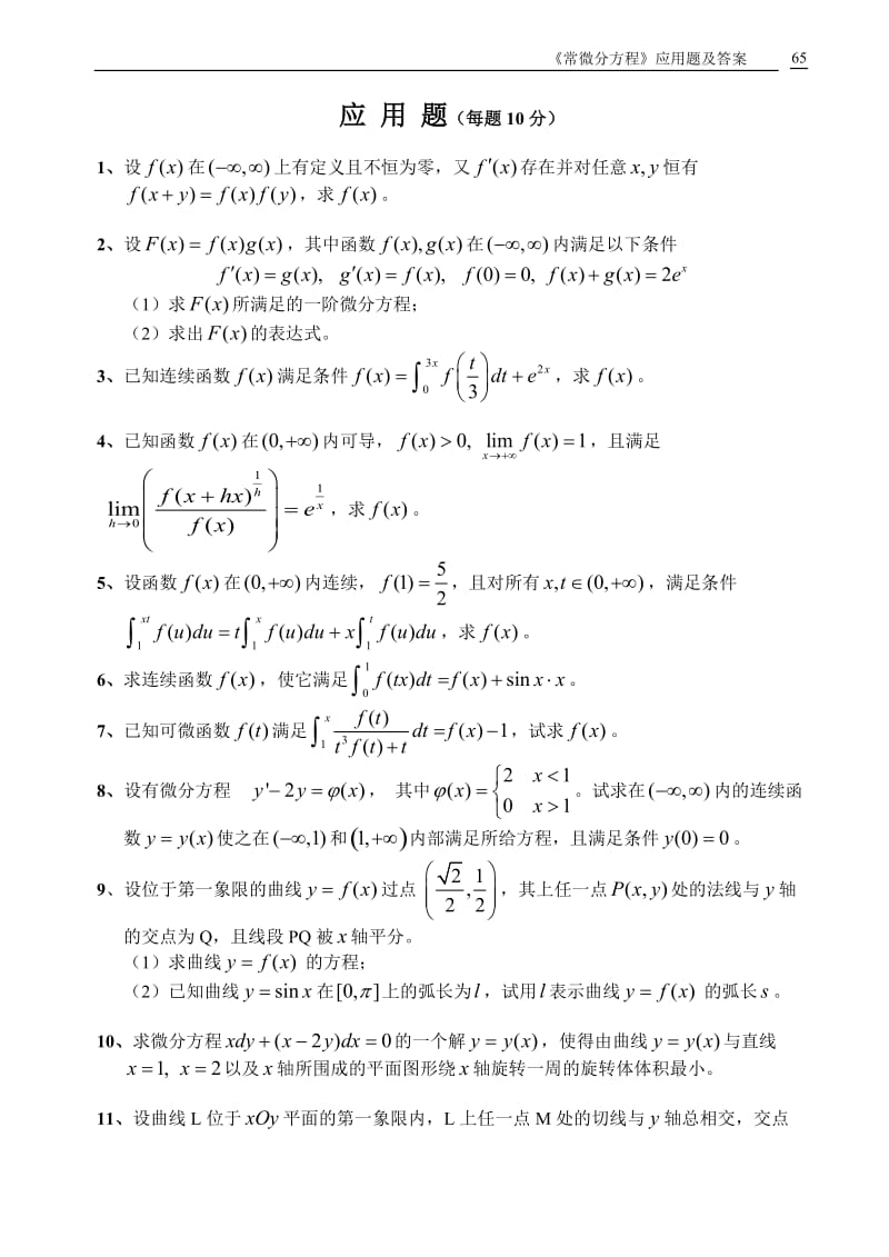 〈常微分方程》应用题及答案.doc_第1页