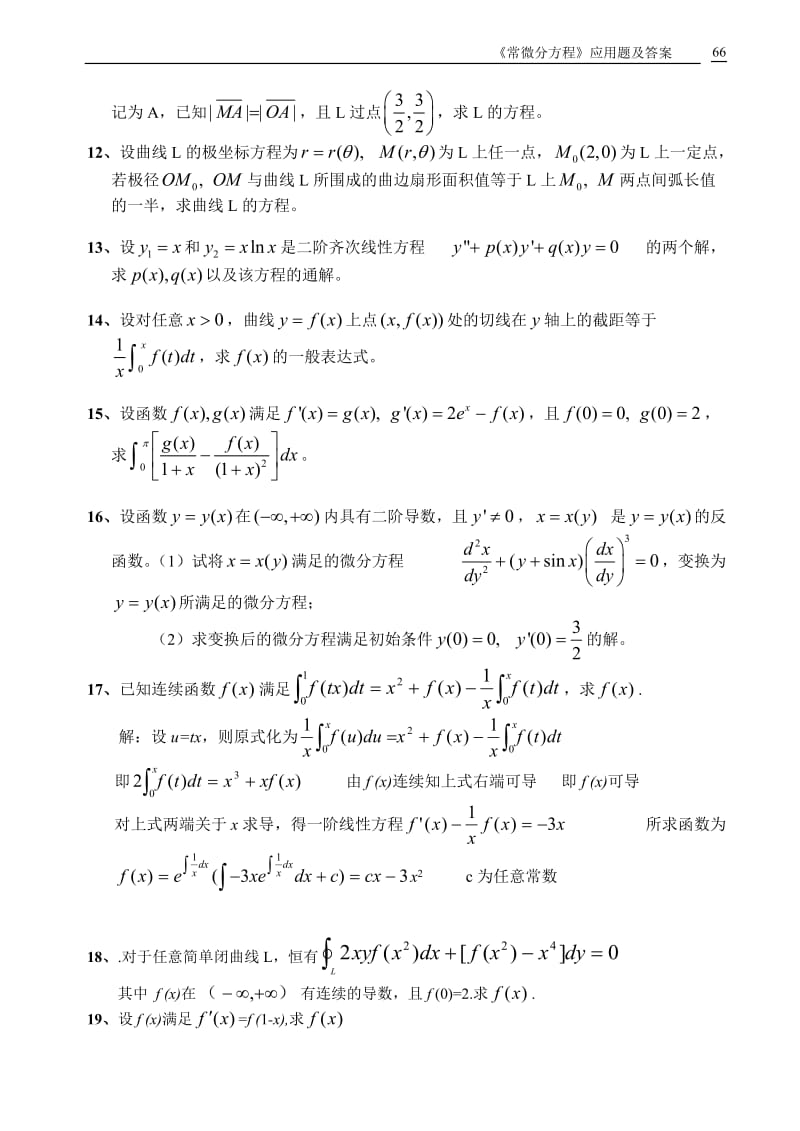 〈常微分方程》应用题及答案.doc_第2页