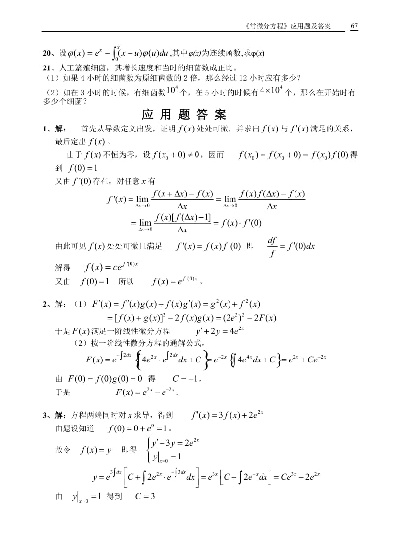 〈常微分方程》应用题及答案.doc_第3页