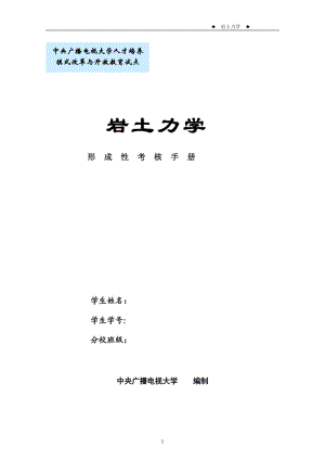 中央廣播電視大學(xué)水利水電專業(yè)巖土力學(xué)形成性考核～作業(yè)答案.doc