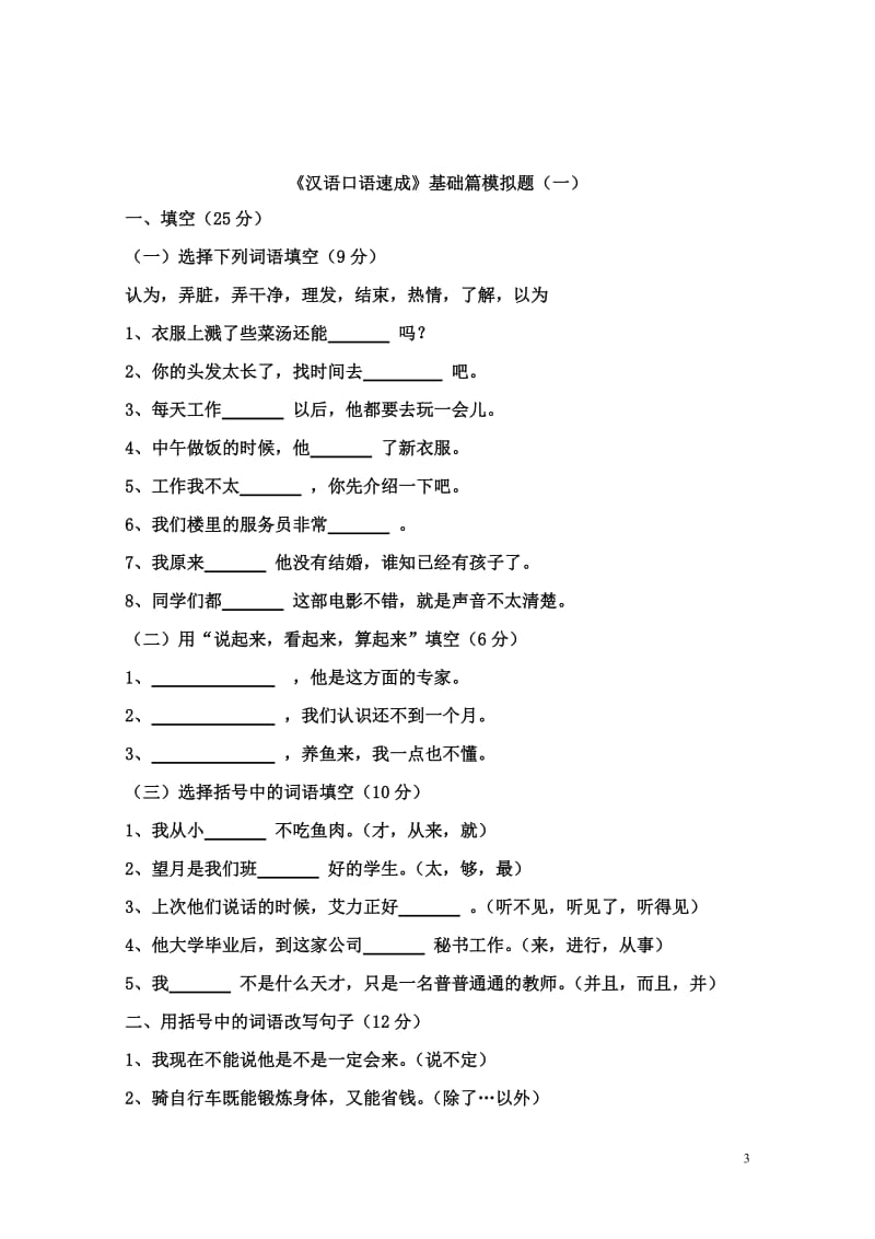 《汉语口语速成》基础篇模拟试题与作业.doc_第3页