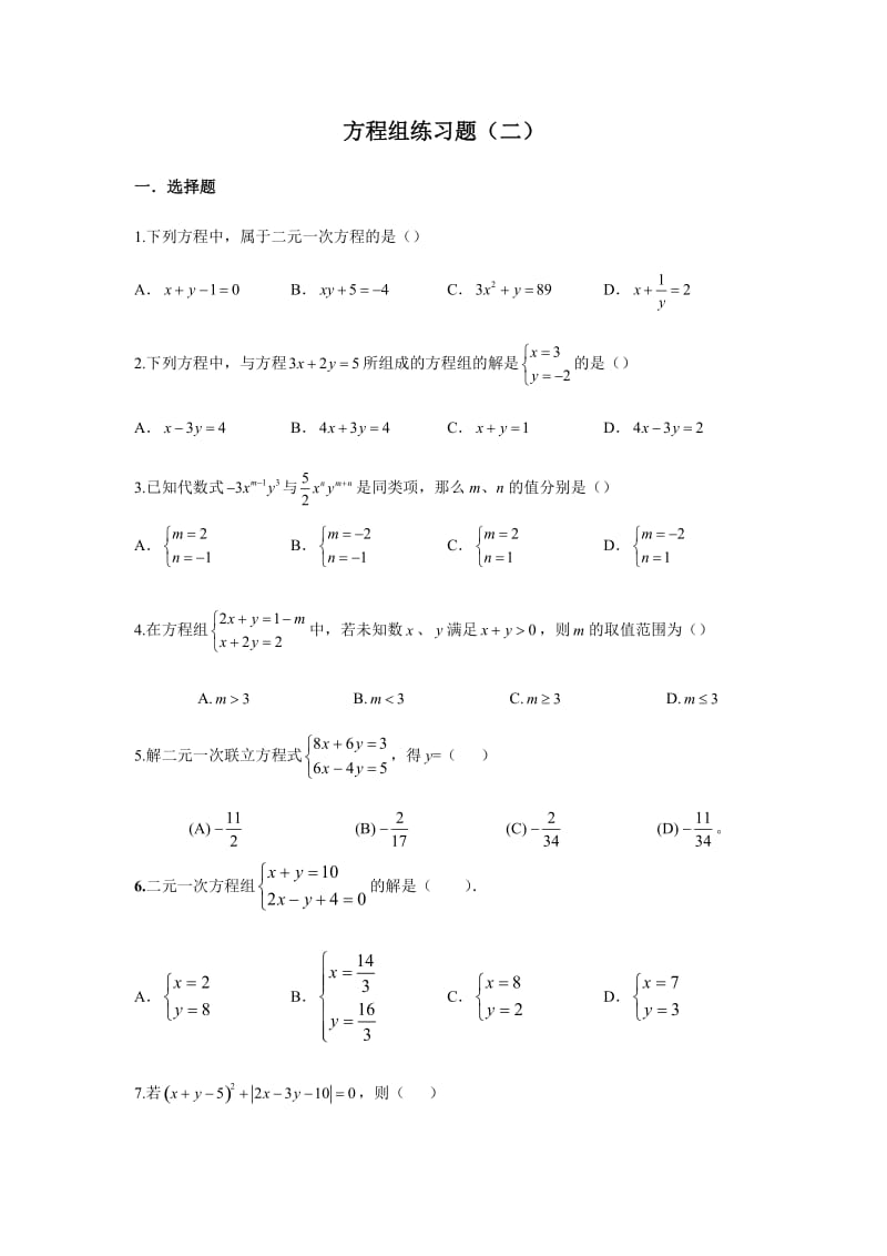方程组练习题.docx_第1页