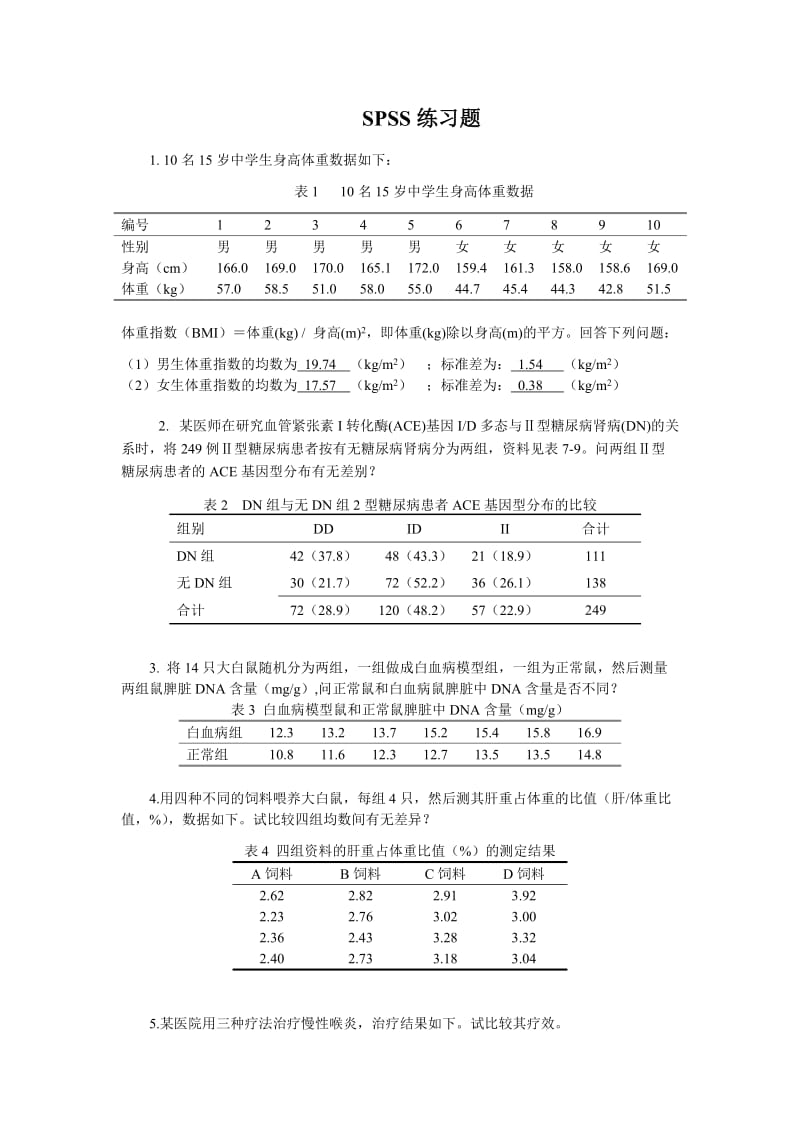 SPSS练习题.docx_第1页