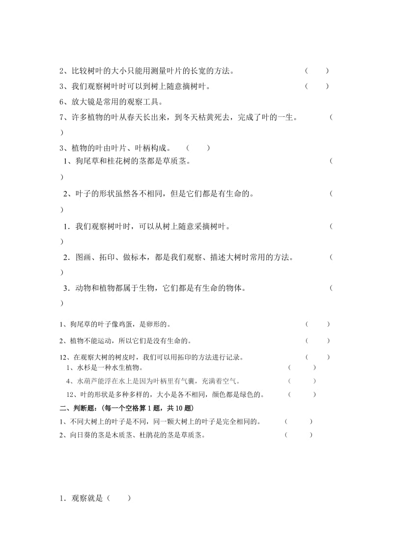 教科版科学三年级上册题库资料.doc_第2页