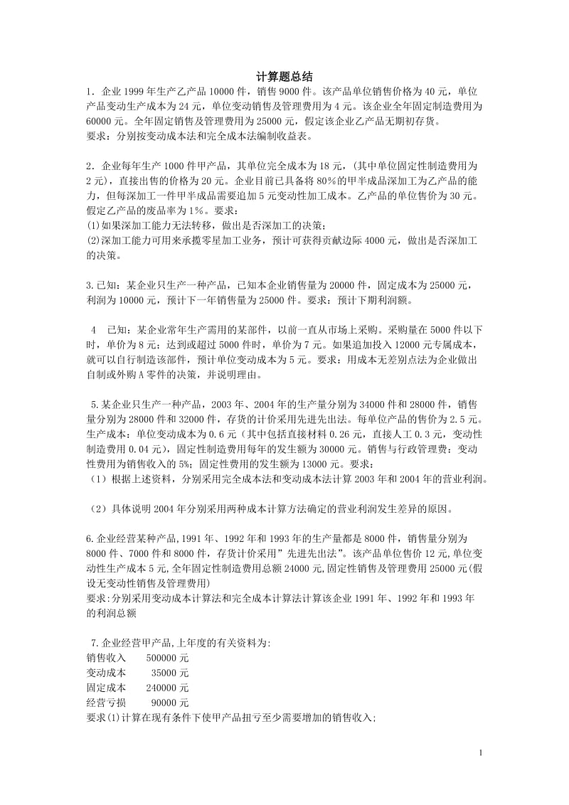 《管理会计》期末计算题练习及答案总结全要点.doc_第1页