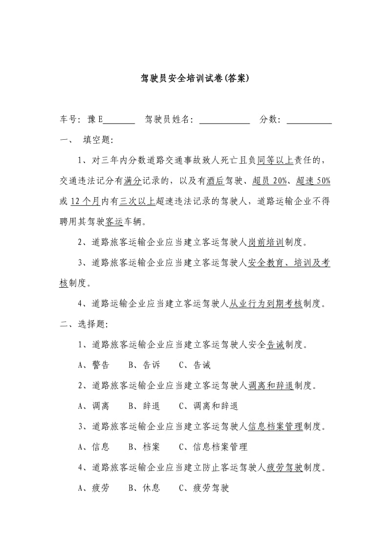 驾驶员安全培训试卷及答案.doc_第1页