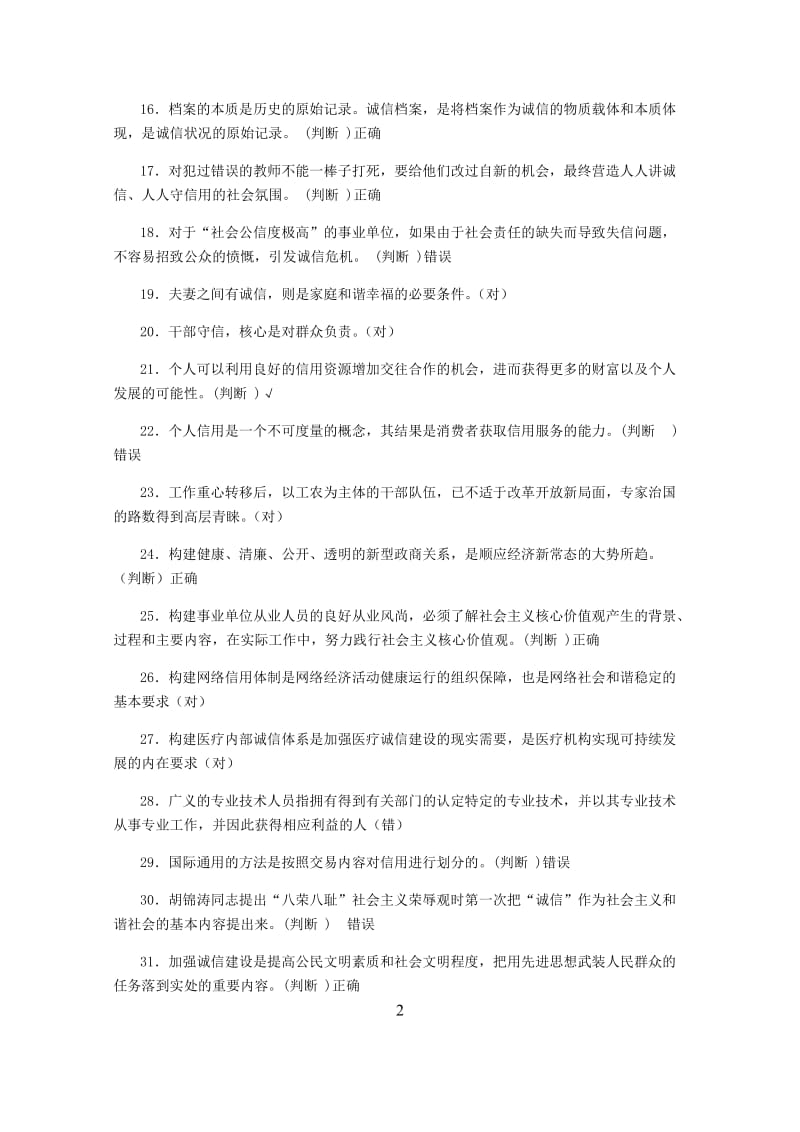 诚信文化建设题库.docx_第2页