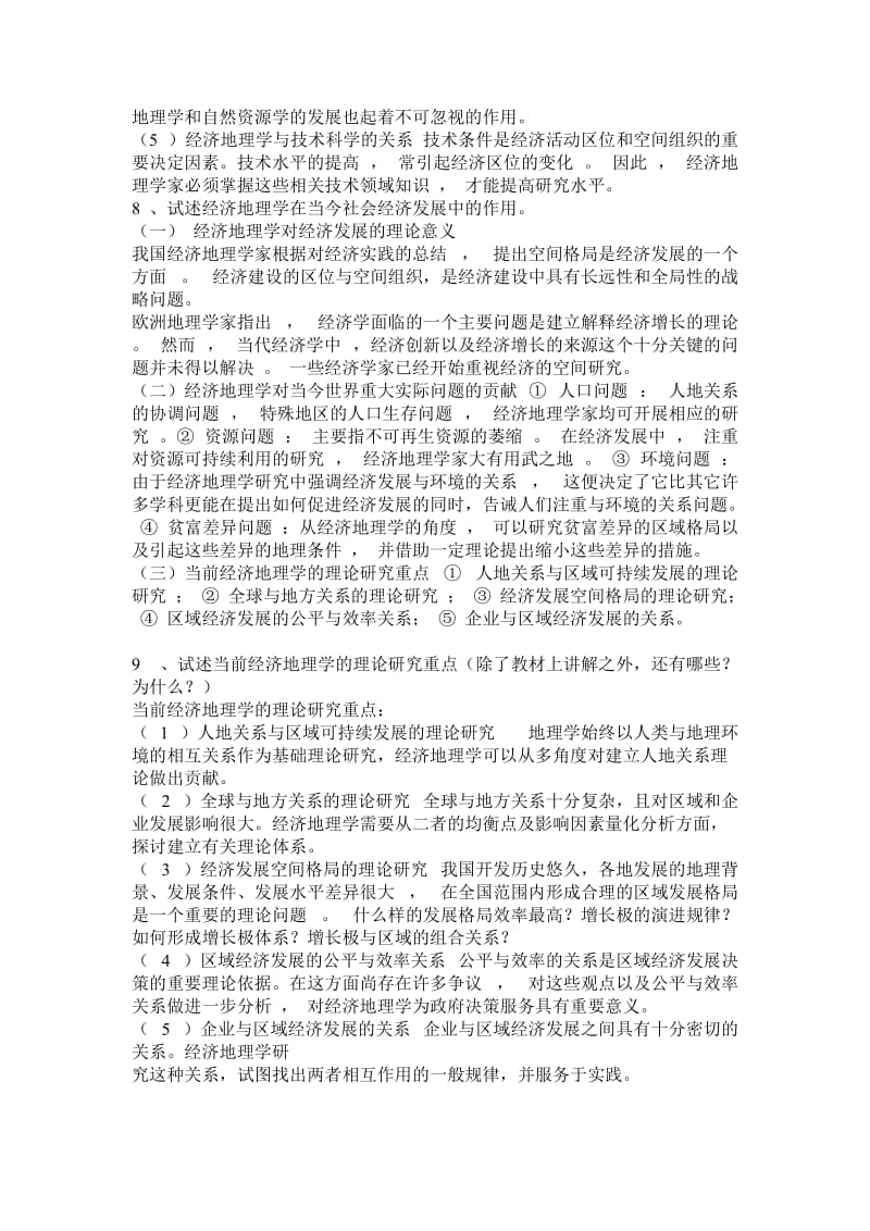 《经济地理学》全套课后思考题答案详解.doc_第3页