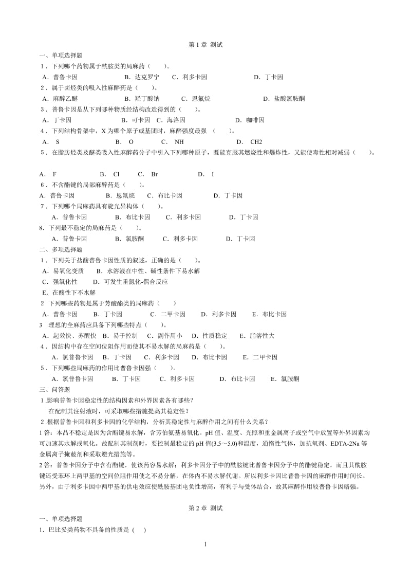 药物化学复习题.doc_第1页